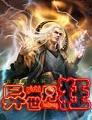 異世丹狂