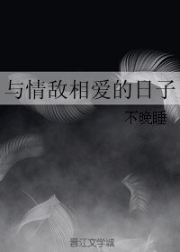 與情敵相愛的日子