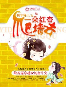 一朵紅杏爬牆去