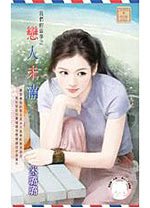 恋人未满(我们的故事之七)