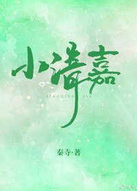 小清嘉