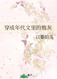 穿成年代文裡的炮灰