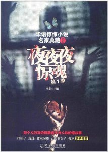 夜夜夜驚魂(出書版)