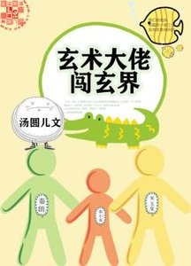 玄術大佬闖玄界