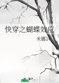 快穿之蝴蝶效应