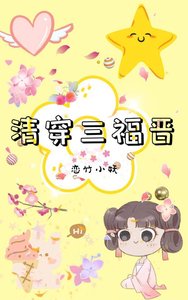 (清穿同人)清穿三福晉