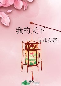我的天下