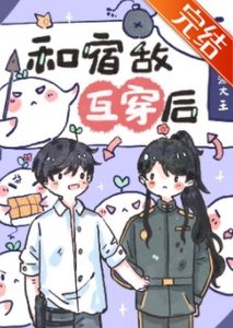和宿敵互穿後,我該怎麼辦?