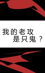 鬼替身/我的老攻是只鬼?