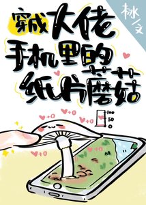 穿成大佬手機裡的紙片崽崽