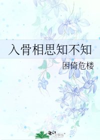 入骨相思知不知