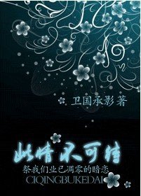 此情不可待——祭我们业已凋零的暗恋
