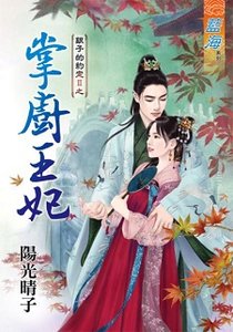 掌厨王妃(银子的约定II之一)
