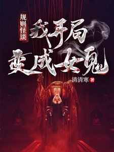 灵异入侵,我开局变成女鬼!