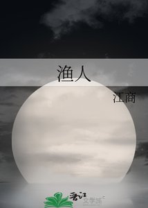 渔人