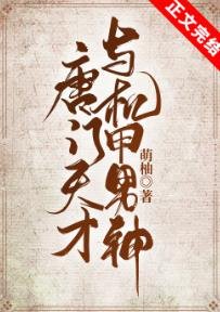 唐門天才與機甲男神