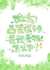 救命!西装保姆是我老板怎么办?