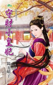 守财小皇妃(妇德放两旁之一)