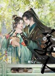 美人她恃寵而嬌