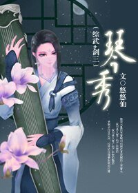 (BG/综武+剑三同人)琴秀