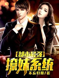 都市最強撩妹系統