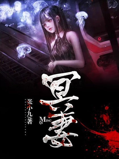 冥妻