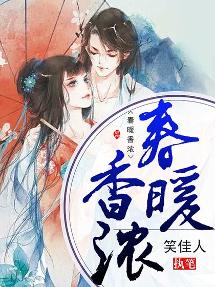 春暖香濃