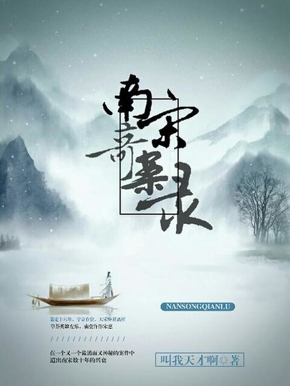 南宋奇案录