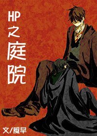 （HP同人）庭院