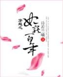 穿越之妃宠百年