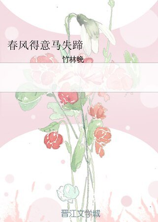 春風得意馬失蹄