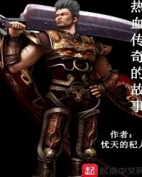 熱血傳奇的故事
