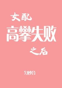 女配高攀失敗之後