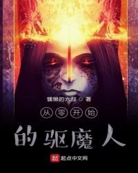 从零开始的驱魔人