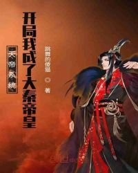 天帝系統：開局我成了大秦帝皇