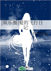 （韓娛同人）[娛樂圈]愛的飛行日記