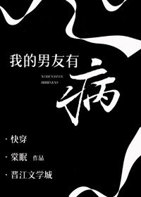 我的男友是病嬌