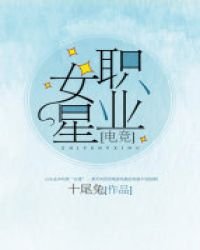 职业女星[电竞]