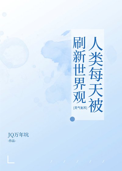 人类每天被刷新世界观[灵气复苏]