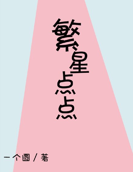 繁星点点