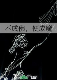 不成佛，便成魔