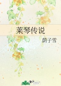 莱琴传说