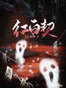 紅白契