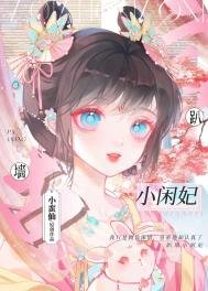 趴牆小閒妃