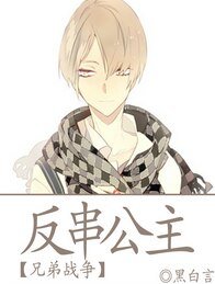 （兄弟戰爭同人）反串公主